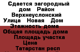 Сдается загородный дом › Район ­ Верхнеуслонский › Улица ­ Новая › Дом ­ 14 › Этажность дома ­ 2 › Общая площадь дома ­ 120 › Площадь участка ­ 14 › Цена ­ 15 000 - Татарстан респ. Недвижимость » Дома, коттеджи, дачи аренда   